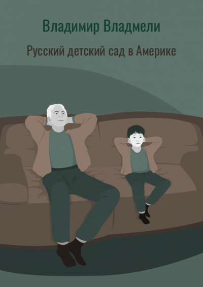 Слушайте бесплатные аудиокниги на русском языке | Audiobukva.com Владмели Владимир - Русский детский сад в Америке
