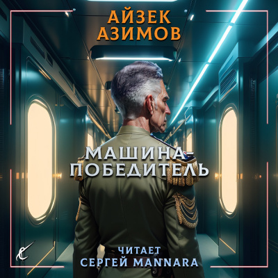 Слушайте бесплатные аудиокниги на русском языке | Audiobukva.com Азимов Айзек - Машина-победитель