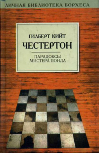 Слушайте бесплатные аудиокниги на русском языке | Audiobukva.com Честертон Гилберт Кийт - Три всадника из Апокалипсиса