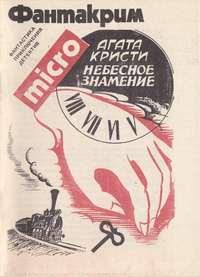 Слушайте бесплатные аудиокниги на русском языке | Audiobukva.com Кристи Агата - Небесное знамение