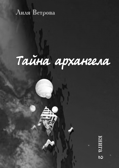 Слушайте бесплатные аудиокниги на русском языке | Audiobukva.com Ветрова Лиля - Тайна архангела. Книга 2
