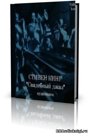 Слушайте бесплатные аудиокниги на русском языке | Audiobukva.com Кинг Стивен - Свадебный джаз