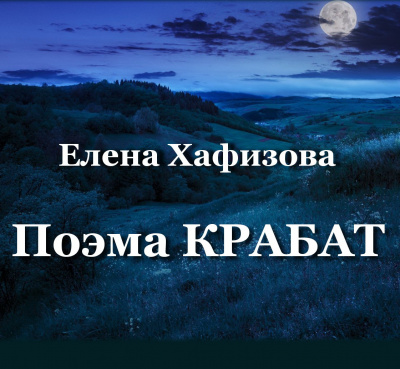 Слушайте бесплатные аудиокниги на русском языке | Audiobukva.com Хафизова Елена - Поэма КРАБАТ