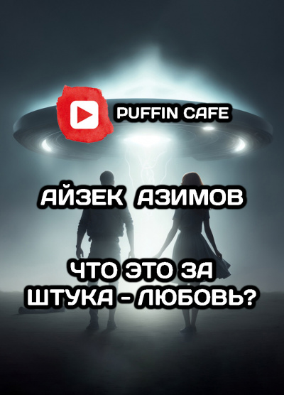 Слушайте бесплатные аудиокниги на русском языке | Audiobukva.com Азимов Айзек - Что это за штука - любовь