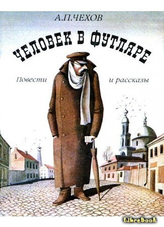 Слушайте бесплатные аудиокниги на русском языке | Audiobukva.com Чехов Антон - Человек в футляре