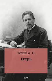 Слушайте бесплатные аудиокниги на русском языке | Audiobukva.com Чехов Антон - Егерь