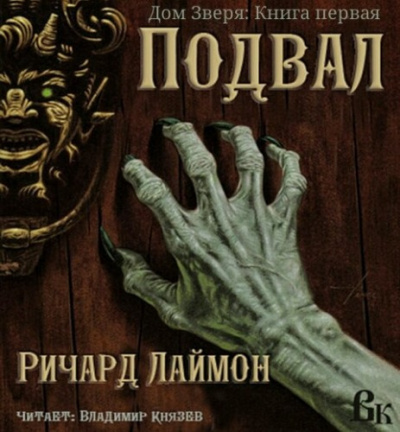 Слушайте бесплатные аудиокниги на русском языке | Audiobukva.com Лаймон Ричард - Подвал
