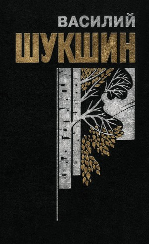 Слушайте бесплатные аудиокниги на русском языке | Audiobukva.com Шукшин Василий - Космос,нервная система и шмат сала