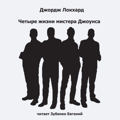 Слушайте бесплатные аудиокниги на русском языке | Audiobukva.com Локхард Джордж - Четыре жизни мистера Джоунса