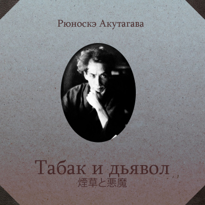 Слушайте бесплатные аудиокниги на русском языке | Audiobukva.com Акутагава Рюноскэ - Табак и дьявол