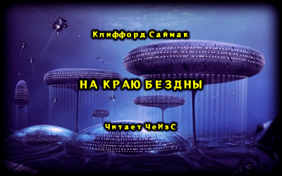 Слушайте бесплатные аудиокниги на русском языке | Audiobukva.com Саймак Клиффорд - На краю бездны