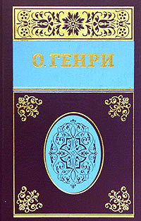 Слушайте бесплатные аудиокниги на русском языке | Audiobukva.com О. Генри - Рождественский подарок