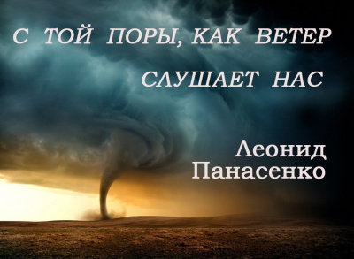 Слушайте бесплатные аудиокниги на русском языке | Audiobukva.com Панасенко Леонид - С той поры, как ветер слушает нас