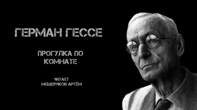 Слушайте бесплатные аудиокниги на русском языке | Audiobukva.com Гессе Герман - Прогулка по комнате