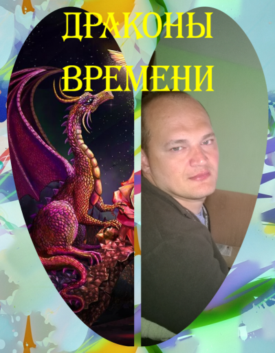 Слушайте бесплатные аудиокниги на русском языке | Audiobukva.com Углев Алексей - Драконы Времени