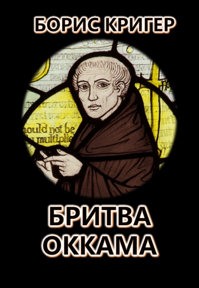 Слушайте бесплатные аудиокниги на русском языке | Audiobukva.com Кригер Борис - Бритва Оккама: По ту сторону простоты
