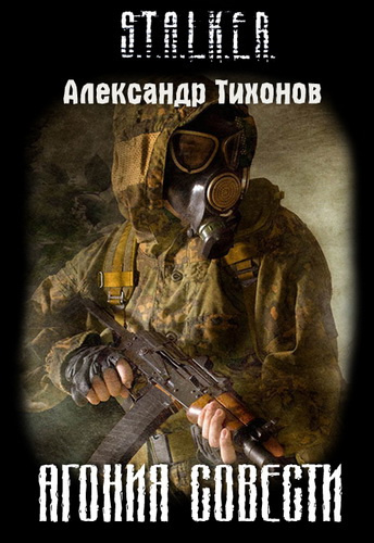 Слушайте бесплатные аудиокниги на русском языке | Audiobukva.com Тихонов Александр - STALKER. Агония совести