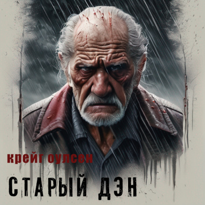 Слушайте бесплатные аудиокниги на русском языке | Audiobukva.com Крейг Оулсен - Старый Дэн
