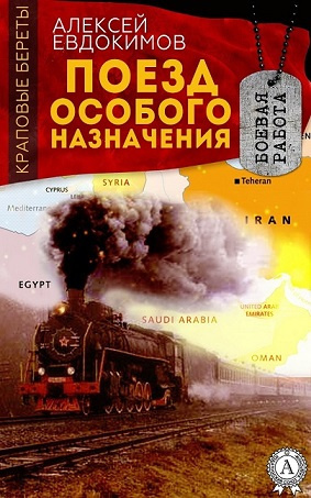 Слушайте бесплатные аудиокниги на русском языке | Audiobukva.com Евдокимов Алексей - Поезд особого назначения