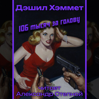 Слушайте бесплатные аудиокниги на русском языке | Audiobukva.com Хэммет Дэшил - 106 тысяч за голову