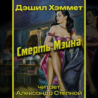 Слушайте бесплатные аудиокниги на русском языке | Audiobukva.com Хэммет Дэшил - Смерть Мэйна