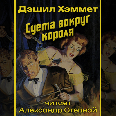 Слушайте бесплатные аудиокниги на русском языке | Audiobukva.com Хэммет Дэшил - Суета вокруг короля