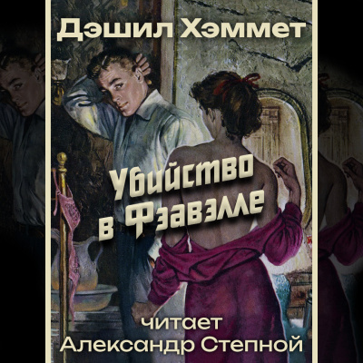 Слушайте бесплатные аудиокниги на русском языке | Audiobukva.com Хэммет Дэшил - Убийство в Фэавэлле