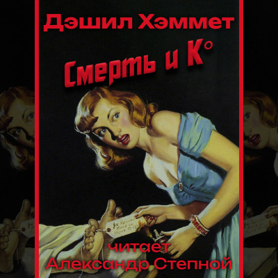 Слушайте бесплатные аудиокниги на русском языке | Audiobukva.com Хэммет Дэшил - Смерть и Ко