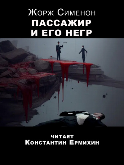 Слушайте бесплатные аудиокниги на русском языке | Audiobukva.com Сименон Жорж - Пассажир и его негр
