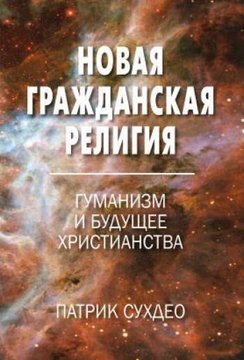 Слушайте бесплатные аудиокниги на русском языке | Audiobukva.com Судхео Патрик - Новая гражданская религия. Гуманизм и будущее христианства