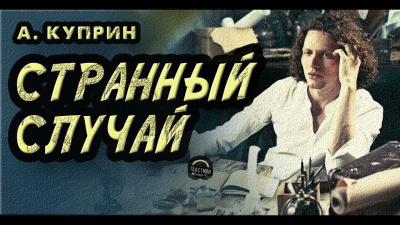 Слушайте бесплатные аудиокниги на русском языке | Audiobukva.com Куприн Александр - Странный случай