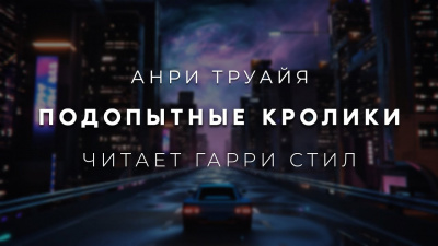 Слушайте бесплатные аудиокниги на русском языке | Audiobukva.com Труайя Анри - Подопытные кролики