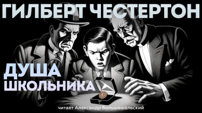 Слушайте бесплатные аудиокниги на русском языке | Audiobukva.com Честертон Гилберт Кийт - Душа школьника
