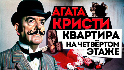 Слушайте бесплатные аудиокниги на русском языке | Audiobukva.com Кристи Агата - Квартира на четвертом этаже