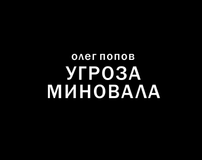 Слушайте бесплатные аудиокниги на русском языке | Audiobukva.com Попов Олег - Угроза миновала