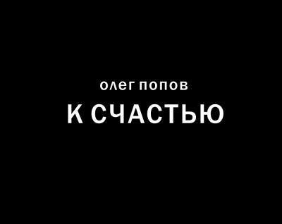 Слушайте бесплатные аудиокниги на русском языке | Audiobukva.com Попов Олег - К счастью