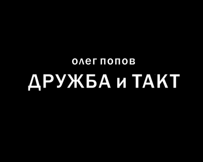 Слушайте бесплатные аудиокниги на русском языке | Audiobukva.com Попов Олег - Дружба и такт