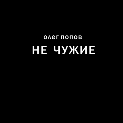 Слушайте бесплатные аудиокниги на русском языке | Audiobukva.com Попов Олег - Не чужие