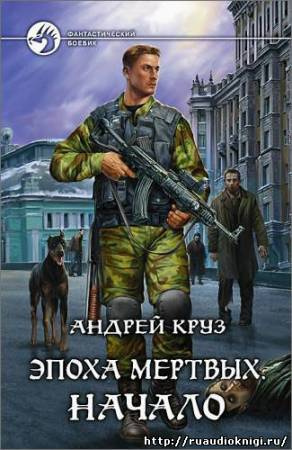 Слушайте бесплатные аудиокниги на русском языке | Audiobukva.com Круз Андрей - Эпоха мертвых. Начало