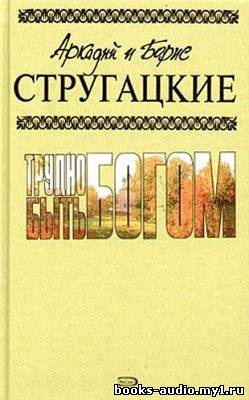 Слушайте бесплатные аудиокниги на русском языке | Audiobukva.com Стругацкие Аркадий и Борис - Трудно быть богом