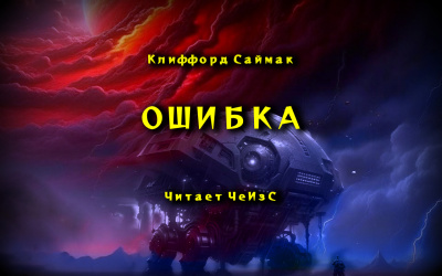 Слушайте бесплатные аудиокниги на русском языке | Audiobukva.com Саймак Клиффорд - Ошибка