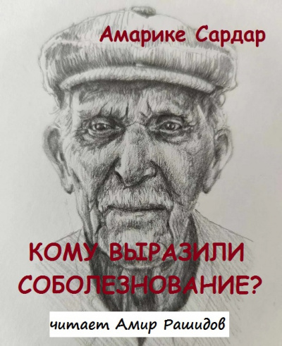 Слушайте бесплатные аудиокниги на русском языке | Audiobukva.com Амарике Сардар - Кому выразили соболезнование   ПОЖАЛУЙСТА, В БУДНИ СПАСИБО 