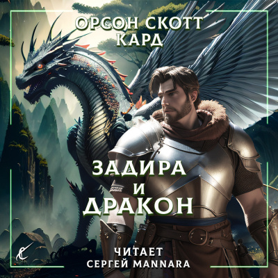 Слушайте бесплатные аудиокниги на русском языке | Audiobukva.com Кард Орсон Скотт - Задира и дракон
