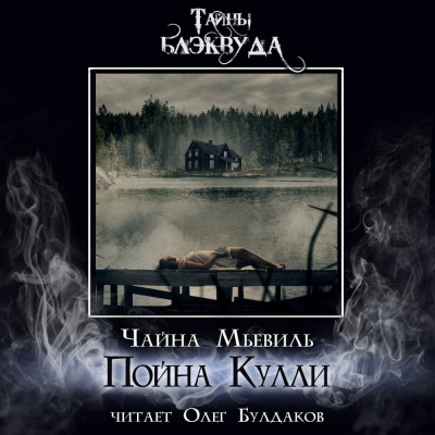 Слушайте бесплатные аудиокниги на русском языке | Audiobukva.com Мьевиль Чайна - Пойна Кулли