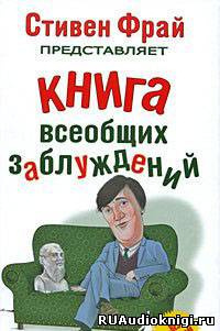 Слушайте бесплатные аудиокниги на русском языке | Audiobukva.com Ллойд Джон, Митчинсон Джон - Книга всеобщих заблуждений