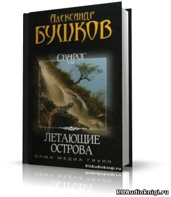 Слушайте бесплатные аудиокниги на русском языке | Audiobukva.com Бушков Александр - Летающие острова