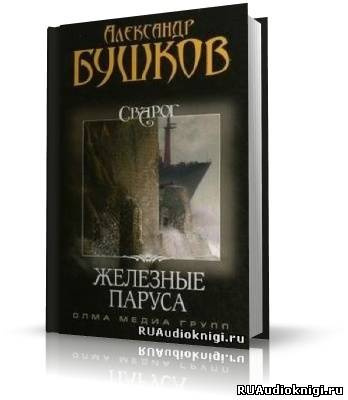 Слушайте бесплатные аудиокниги на русском языке | Audiobukva.com Бушков Александр - Железные паруса