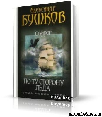 Слушайте бесплатные аудиокниги на русском языке | Audiobukva.com Бушков Александр - По ту сторону льда