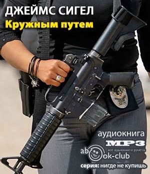 Слушайте бесплатные аудиокниги на русском языке | Audiobukva.com Сигел Джеймс - Кружным путем