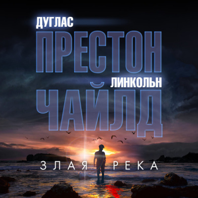 Слушайте бесплатные аудиокниги на русском языке | Audiobukva.com Престон Дуглас, Чайлд Линкольн – Злая река